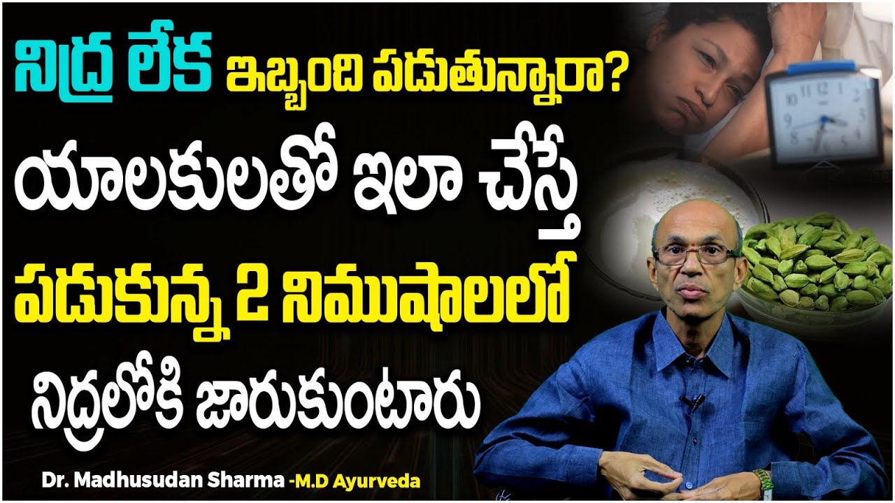 Home Remedies for Deep Sleep at Night in Telugu | Dr C Madhusudhan Sharma | Socialpost Health