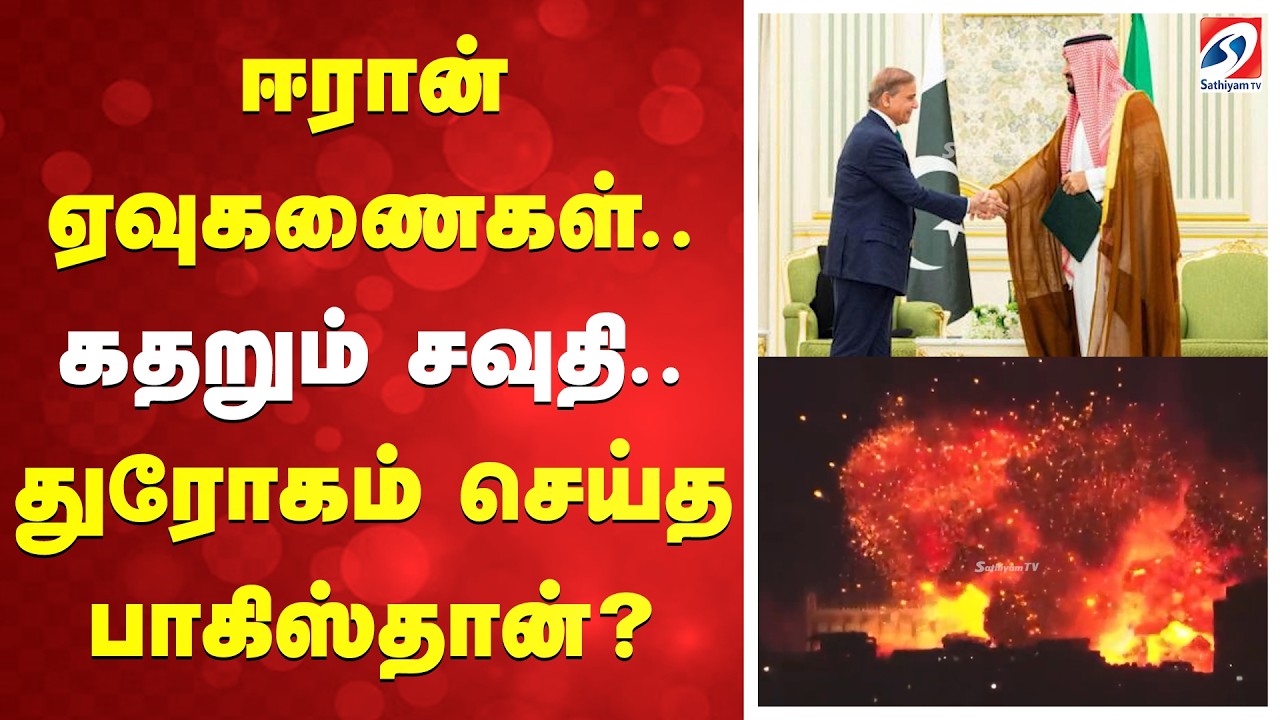 ஈரான் ஏவுகணைகள்.. கதறும் சவுதி.. துரோகம் செய்த பாகிஸ்தான்?