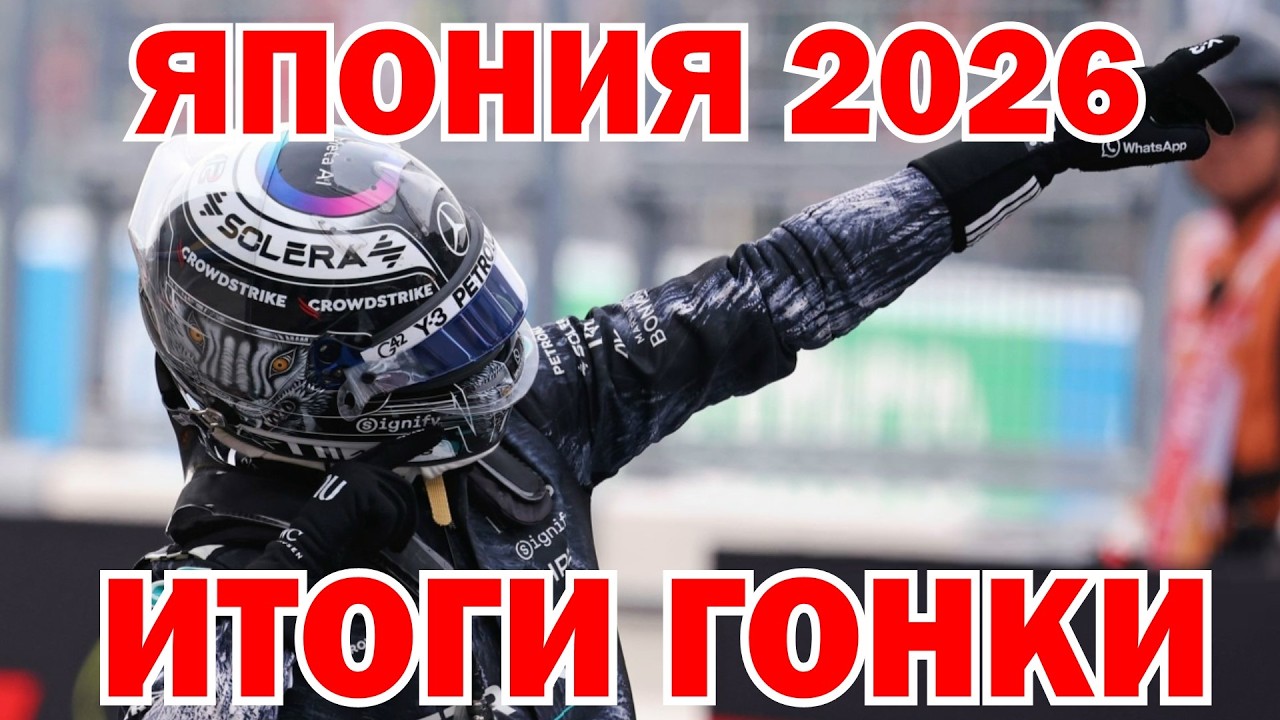 ГРАН-ПРИ ЯПОНИИ 2026! ИТОГИ ГОНКИ