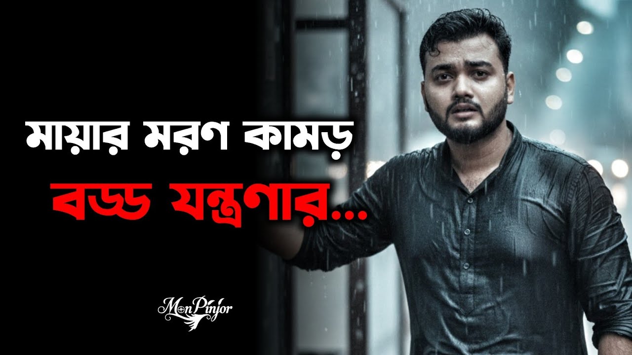 মায়ার মরণ কামড় বড্ড যন্ত্রণার - Heart Touching Story Bengali - Emotional Motivation - Mon Pinjor