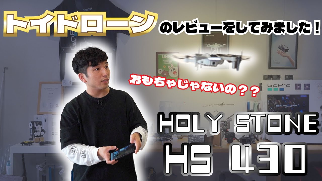トイドローンって実際どうなの！？【HOLY STONE HS430レビュー】