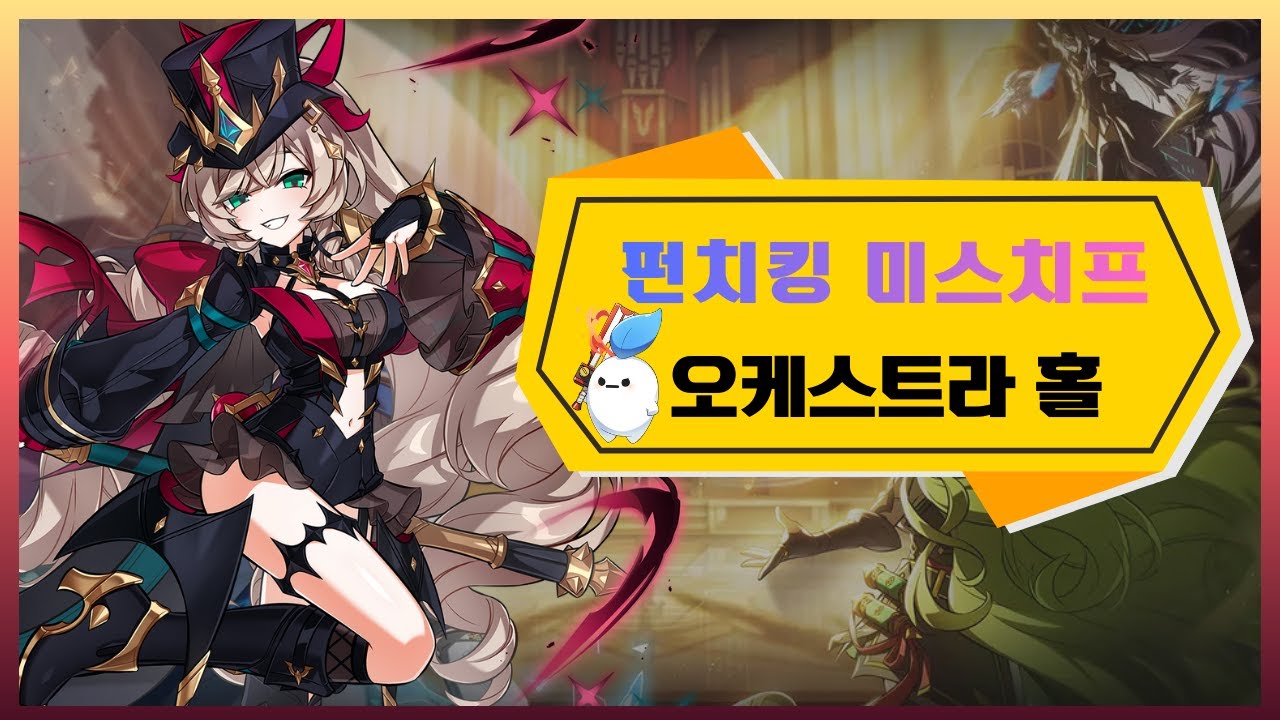 [엘소드/Elsword KR] 펀치킹 미스치프 싱글 모드 오케스트라 홀 / Punch King Mischief Orchestra Hall Single Mode