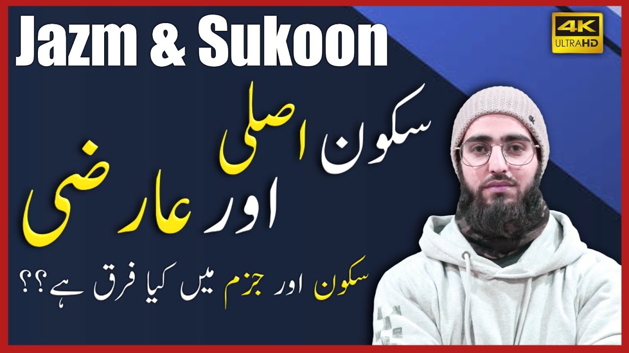 Sukoon or Jazm | Sukoon e Asli | Sukoon e Arzi | Qari Aqib | Urdu/Hindi