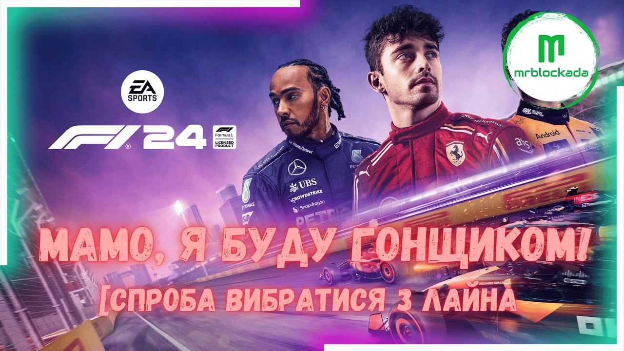 [F1® 24]  - ПОТРОХУ ВИБИРАЮСЯ З ЛАЙНИЩА #f124 #f124careermode  #f124gameplay