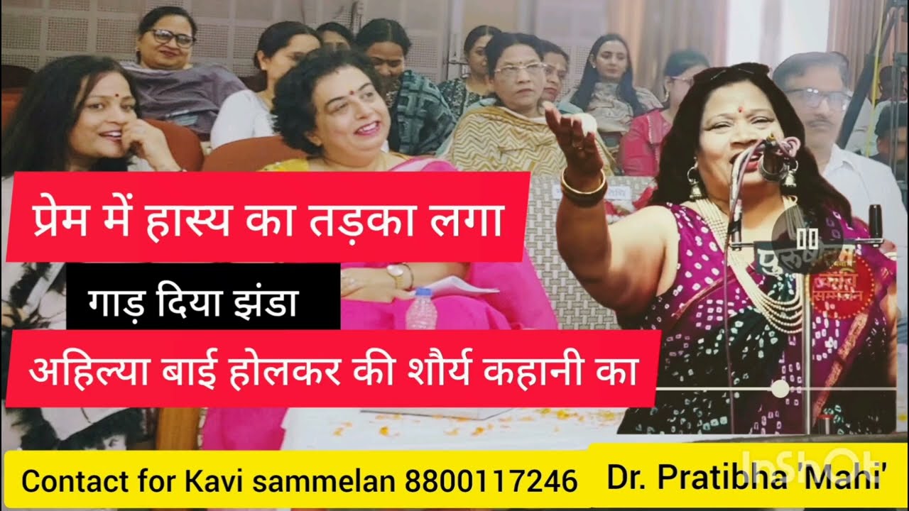 #हास्य_कवि_सम्मेलन..जो नज़र से पीता था उसका क्या हाल हुआ..? हास्य में प्रेम का तड़का डॉ प्रतिभा माही