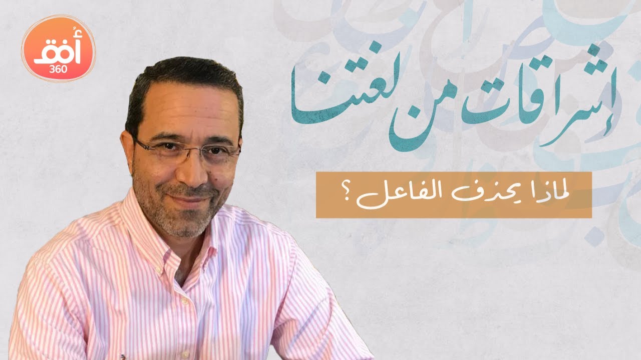 إشراقات من لغتنا مع أ.محمد معتز| لماذا يحذف الفاعل؟