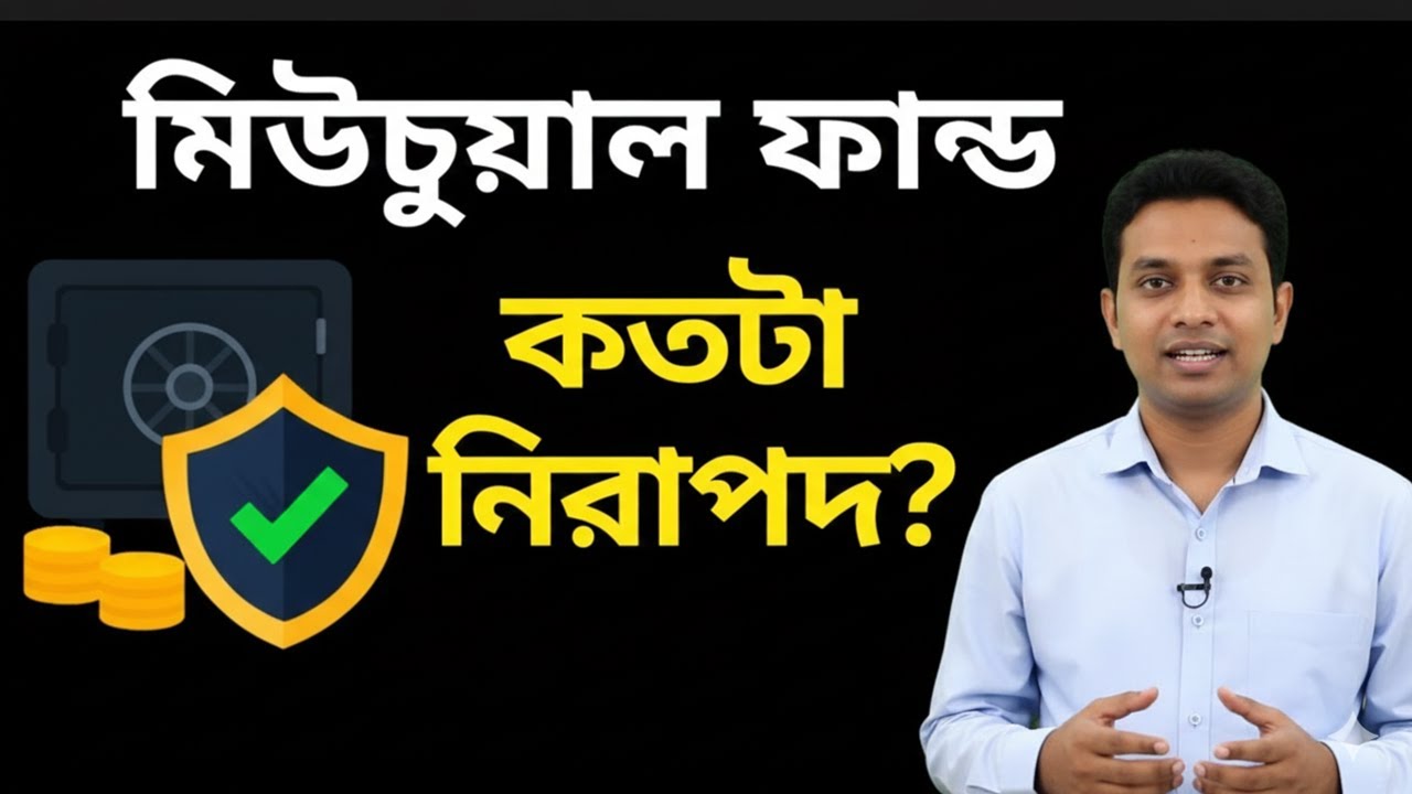 Mutual Fund Safe না Trap? পুরো Reality জানুন আজই !