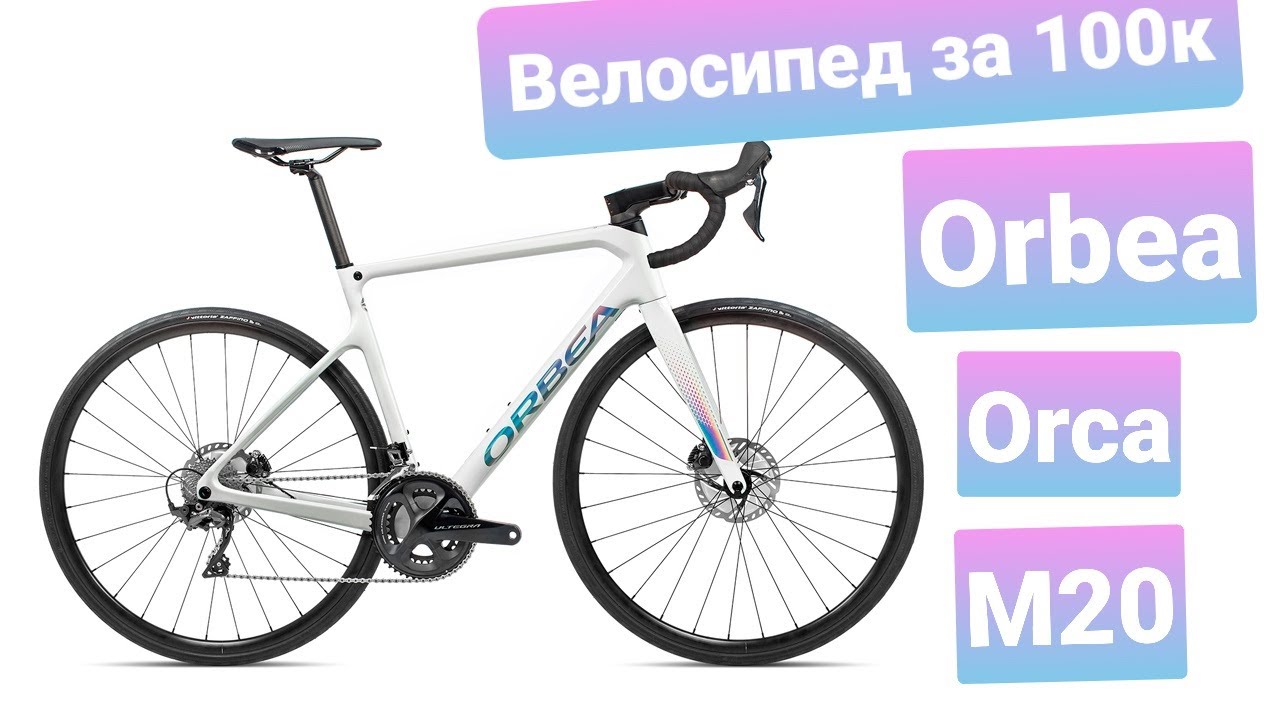 Быстрый обзор Шоссера за 100к - ORBEA ORCA М20