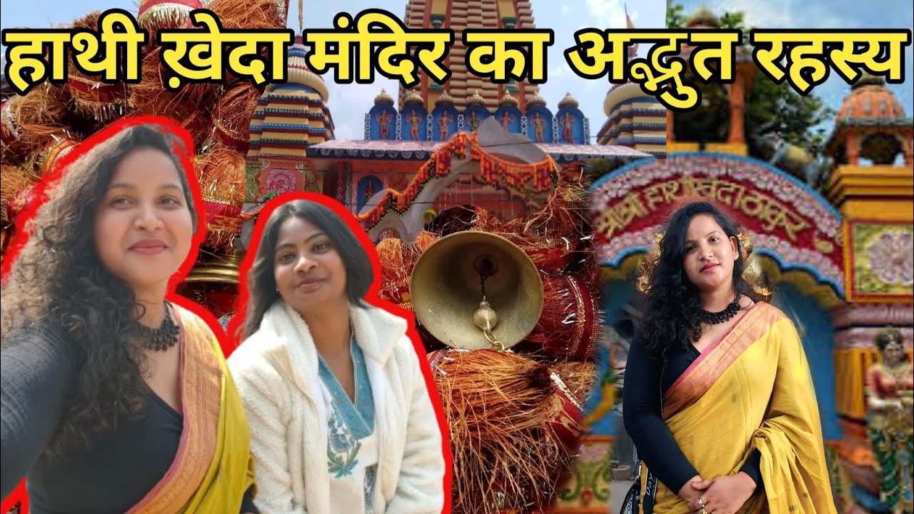 हाथी ख़ेदा मंदिर का रहस्य | Hathi Kheda Mandir | Hathi kheda Thakur Temple |#jharkhand #mandir #vlog 