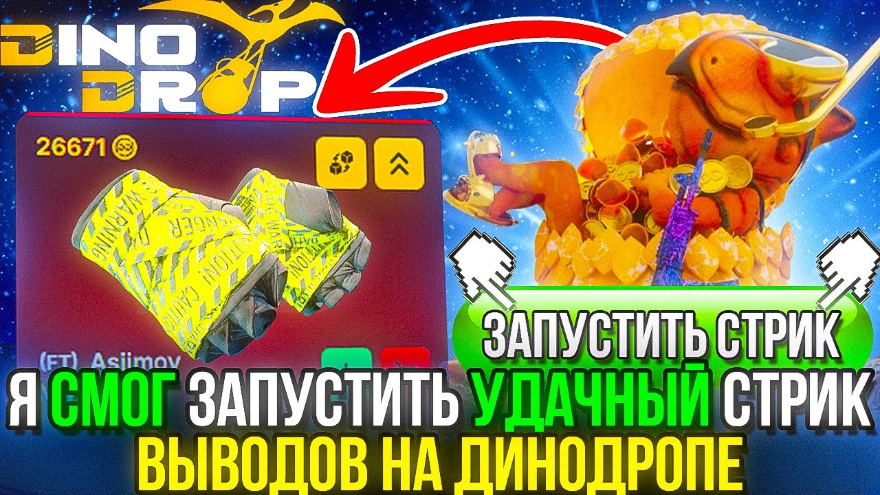 Я СМОГ ЗАПУСТИТЬ УДАЧНЫЙ СТРИК ВЫВОДОВ НА ДИНОДРОПЕ DINODROP CS2 ВЫБИЛ ТОПОВЫЕ ПЕРЧИ