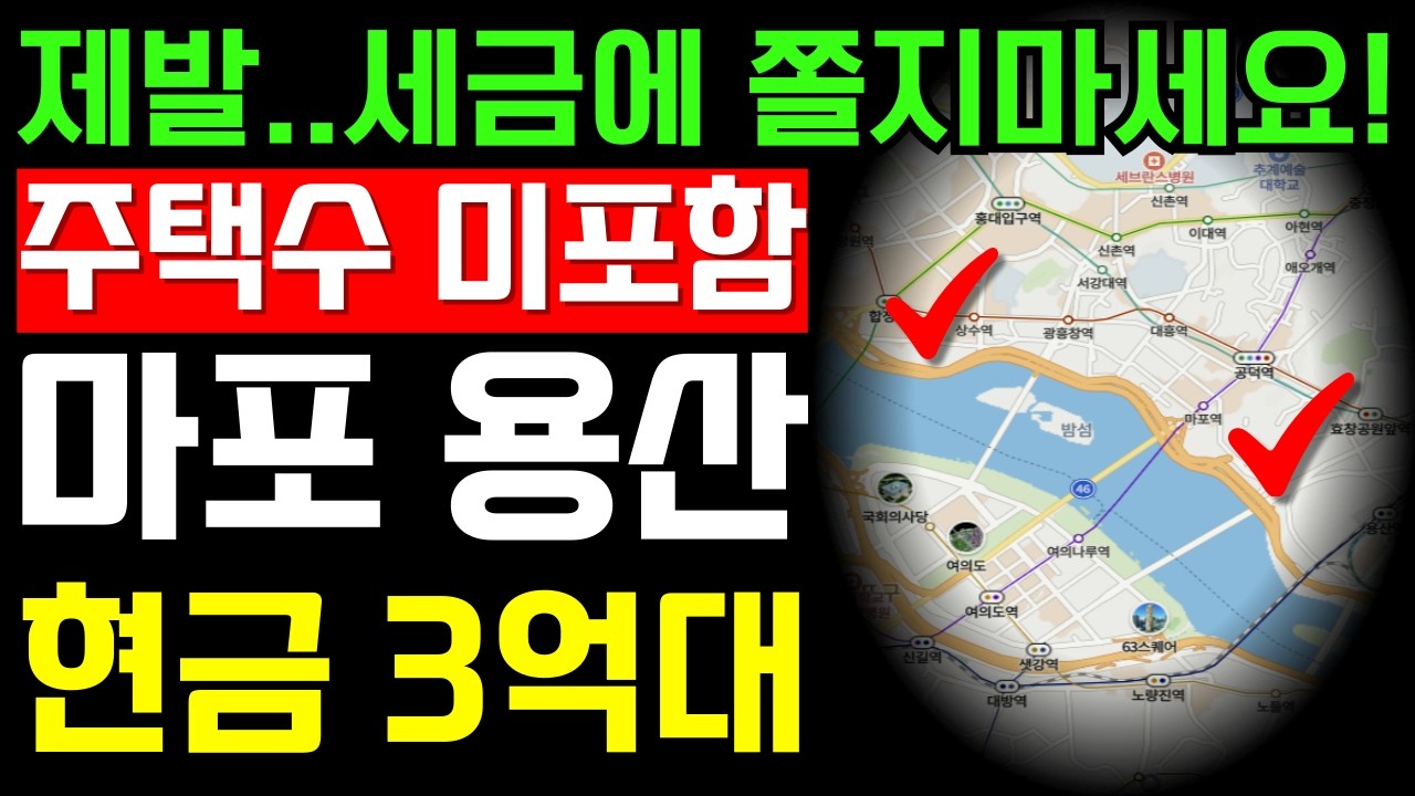 마포, 용산재개발 추천 현금 3, 4억대 다주택자 세금폭탄? 절대 아닙니다!! 다주택자 맞춤별 선점 가이드 제공