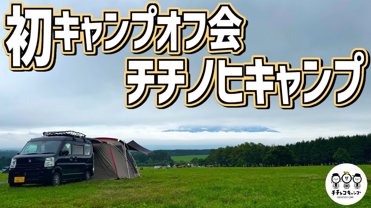 【ファミリーキャンプ】初めてのキャンプイベント！チチノヒキャンプ！