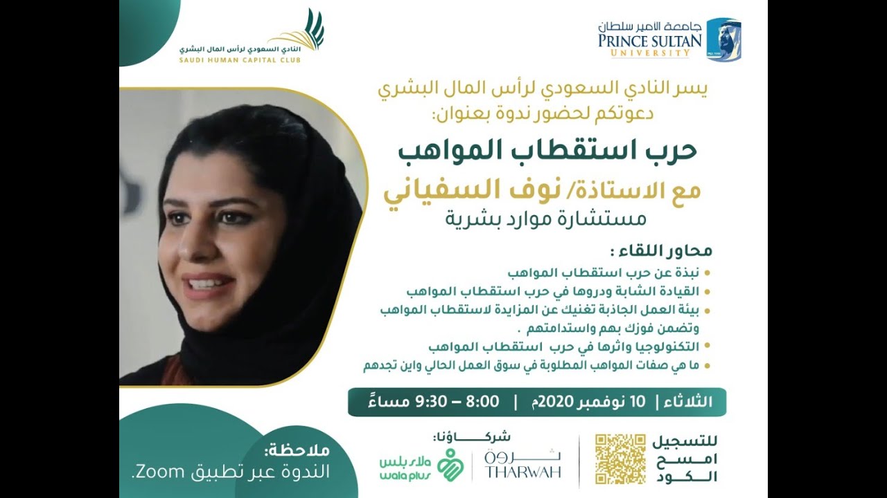 حرب استقطاب المواهب