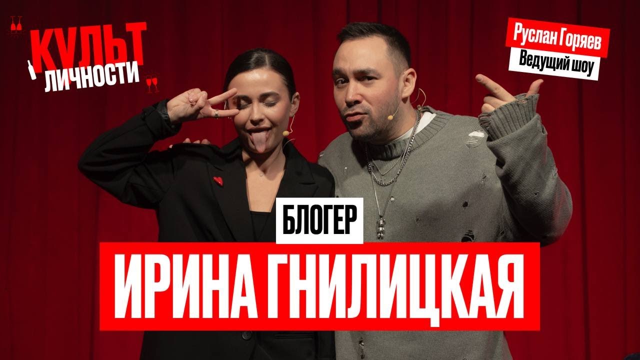 Культ Личности: Ирина Гнилицкая. Развод, гастро-блог и собственный бренд украшений