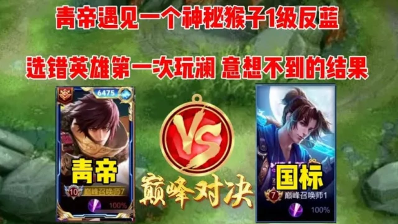 青帝点错第一次玩澜还被神秘猴子1级反蓝，结果大出意外#王者荣耀#解说#攻略