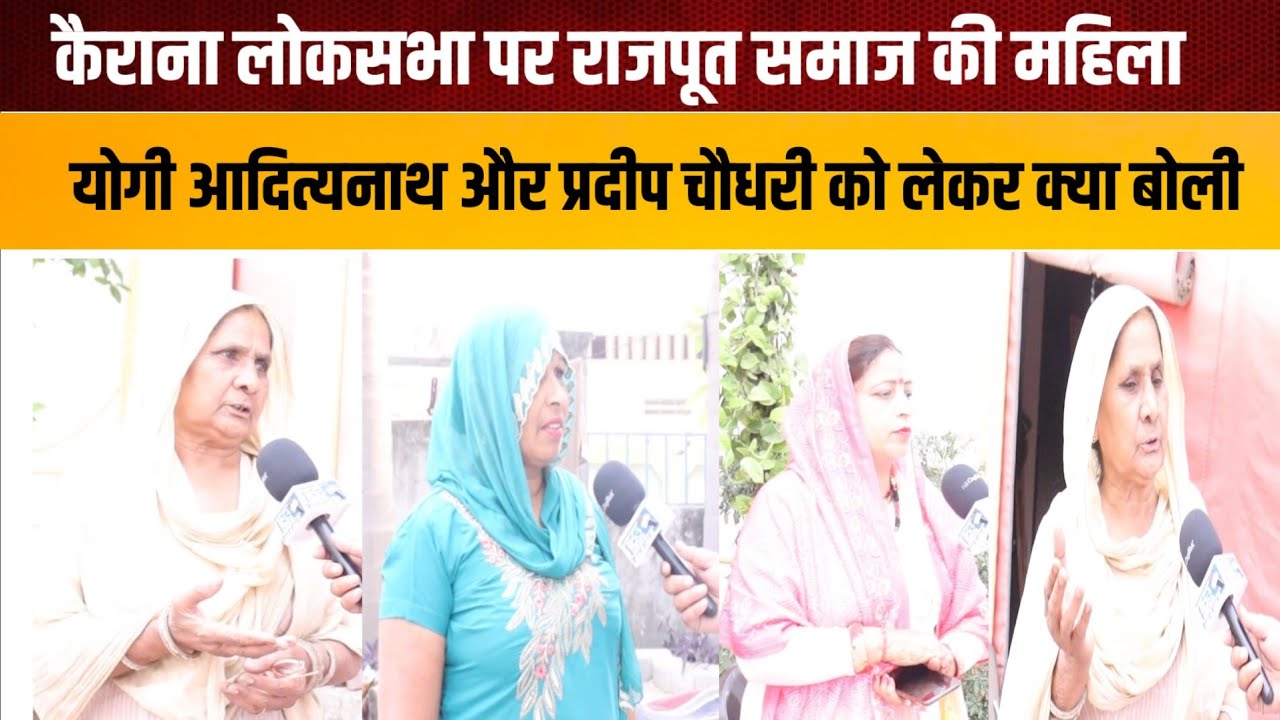 Kairana Loksabha  Election  !! राजपूत समाज की महिलाओ का बडा ऐलान !! Public Opinion ! Public Reaction