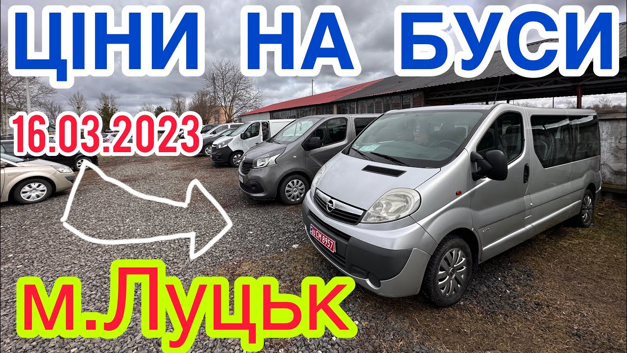 Ціни на БУСИ❗️Підбірка БУСІВ❗️АвторРинок м.Луцьк❗️16.03.2023р. Пасажири,Грузові, на вибір❗️
