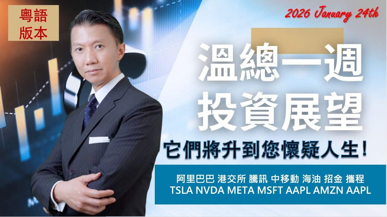 溫總一週投票資展望  I  20260125  I  它們將升到懷疑人生！