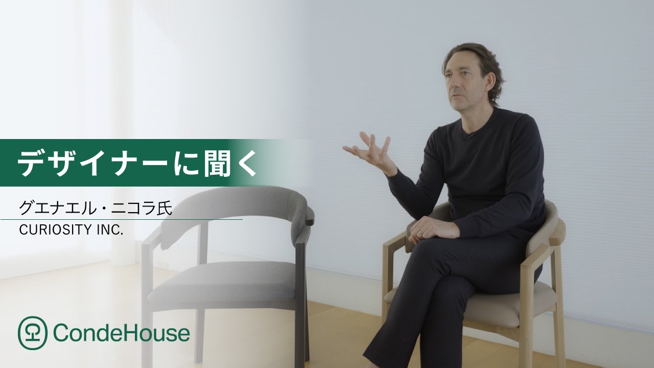 デザイナーに聞く：グエナエル・ニコラ氏【ダイニングチェアー AIMA】｜カンディハウス