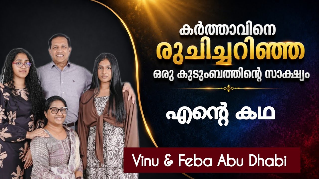 വിശ്വാസ കൽച്ചുവടുകൾ അത്ഭുതം കൊണ്ട് വരും ഈ സാക്ഷ്യം കേട്ടില്ലെങ്കിൽ നഷ്ടമാണ് Testimony Vinu &Feba UAE