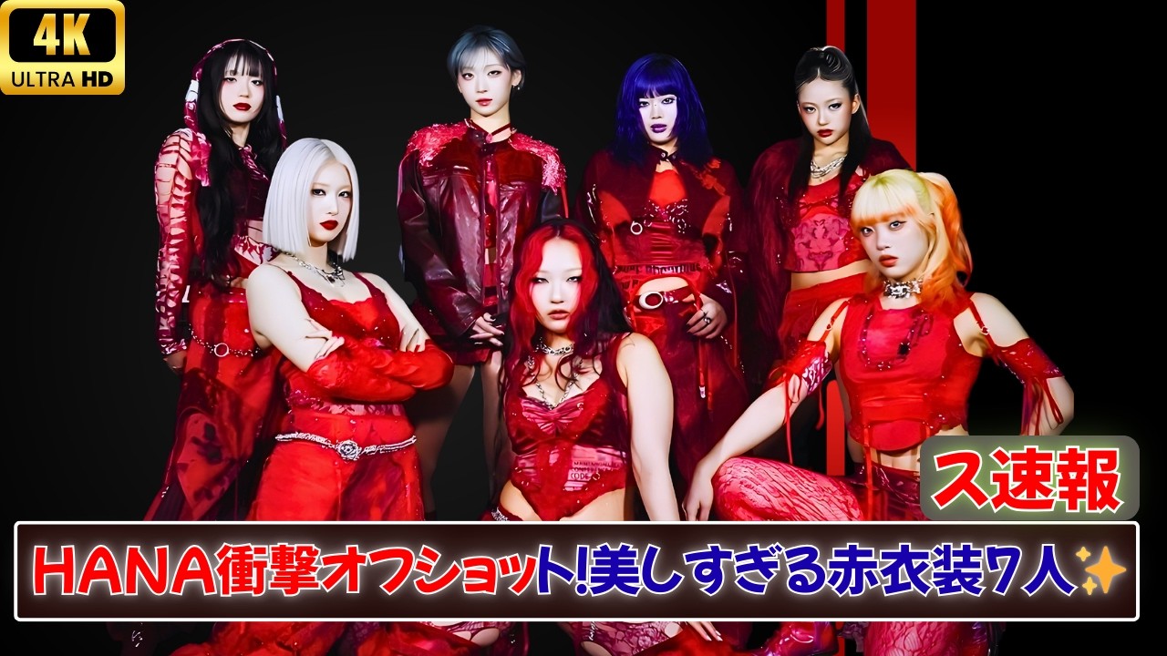 🔥HANA 7人真紅衣装で圧巻オーラ！ツアーオフショットが話題【女王様感×美しすぎる】🔥