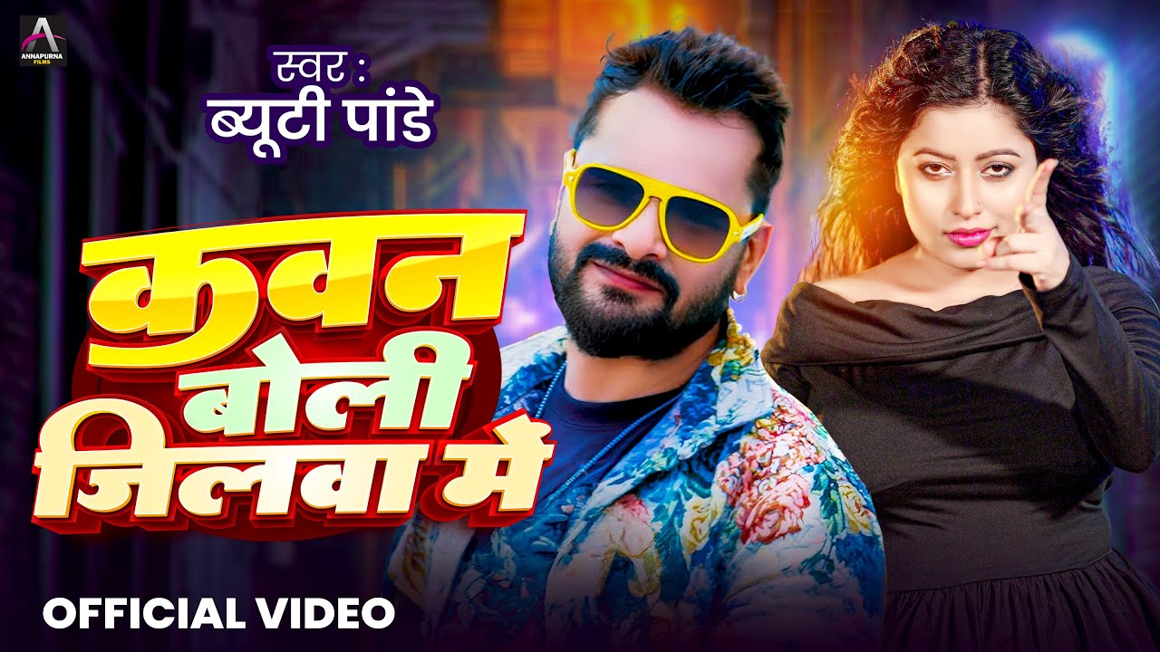 #Video | कवन बोली जिलवा में | #Beauty Pandey | Kawan Boli Jilwa Me | Bhojpuri Rangdari Song 2025