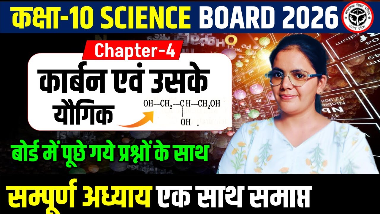 कार्बन एवं उसके यौगिक सम्पूर्ण पाठ / बोर्ड में पूछे गये प्रश्नों के साथ/class10 chemistry chapter 4