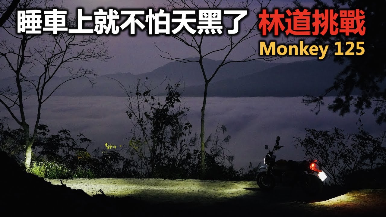 Monkey 125 林道探險，還遇到月光雲海｜車宿野營｜旅行基地
