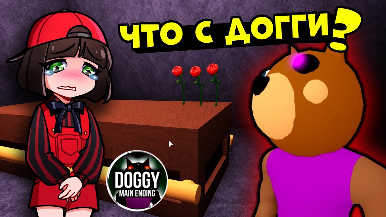 Что случилось с ДОГГИ в ПИГГИ? Новый квест в Roblox Piggy