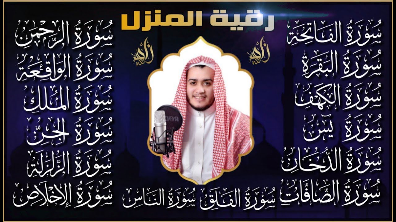 سورة الفاتحة البقرة الكهف يس الواقعة الرحمن الملك الصافات الدخان الجن الزلزلة الاخلاص رقية البيت