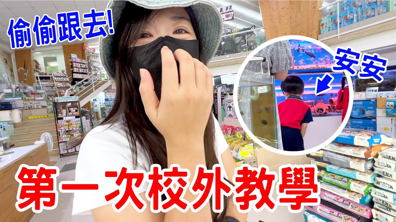 安安第一次參加校外教學｜參觀水族館 🐟 恩麻跟去會被發現嗎？  - 恩恩老師EanTV