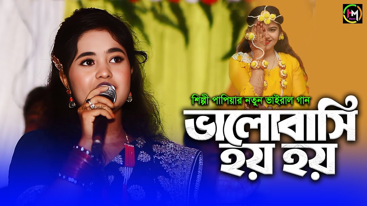 ভালোবাসি হয় হয়। শিল্পী পাপিয়ার চট্টগ্রামের আঞ্চুলিক গান। @UKHIYAMUSICOFFICIAL । 2025