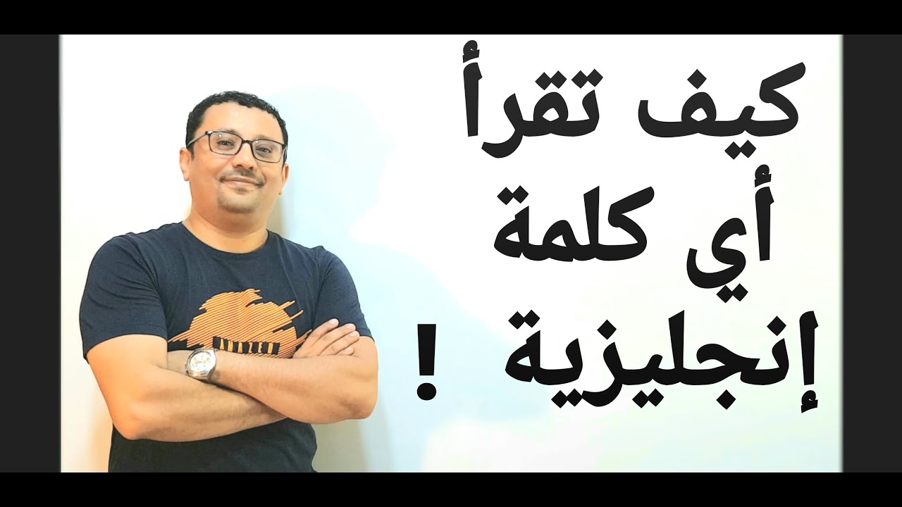 كيف تقرأ أي كلمة إنجليزية؟