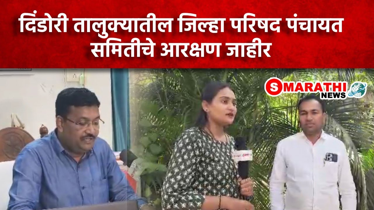 दिंडोरी तालुक्यातील जिल्हा परिषद पंचायत समितीचे आरक्षण जाहीर | S Marathi News | #dindori #election