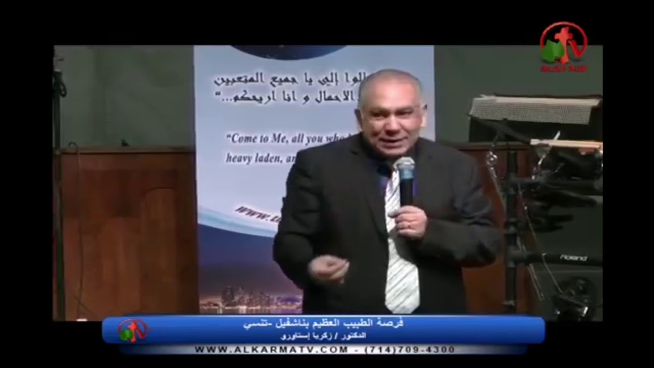 معجزة اقامة المسيح لعازر من بين الاموات بعد اربعة ايام ويقيمك (يوحنا 11) دكتور زكريا استاورو