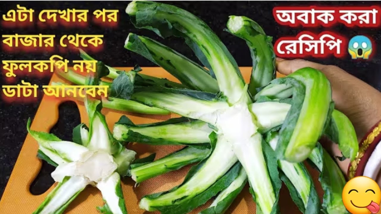 ফুলকপির ডাটার এই রেসিপি দেখার পর বাজার থেকে ফুলকপি নয় ডাটা কিনে আনবেন/Fulkopir Data recipe 