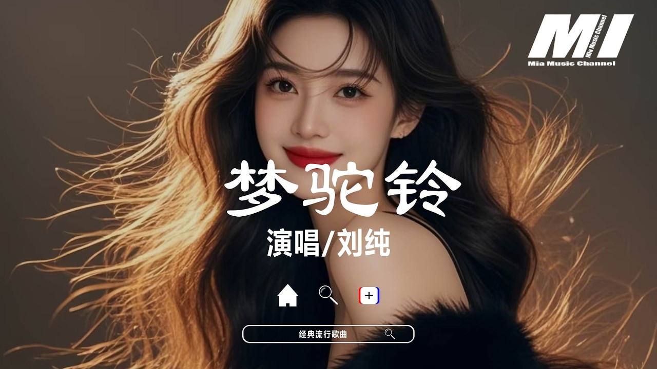 夢駝鈴 - 劉純【meng tuo ling - liu chun】