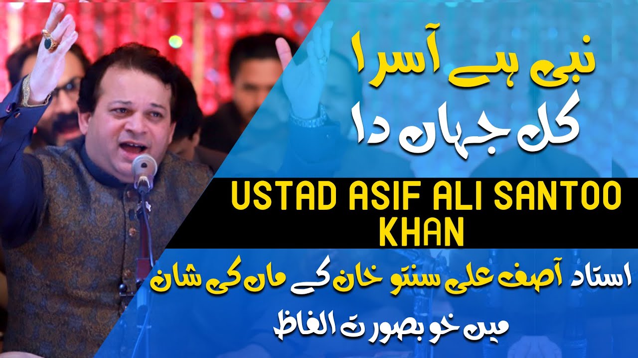Nabi Ay Asra Kul Jahan Da| Asif Ali Santoo Khan | Naat