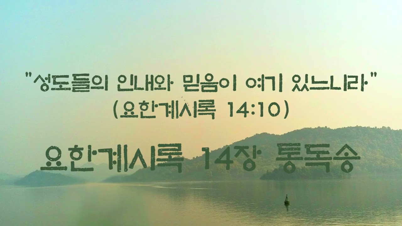 [요한계시록 14장 통독송] 시온 산의 새 노래와 영원한 복음, 마지막 추수의 때가 이르렀음이라 | 개역한글 성경 전문