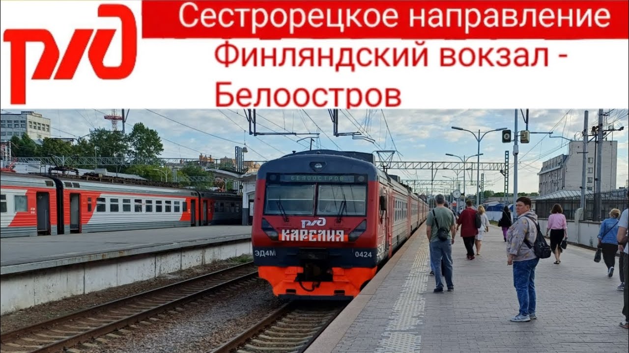 Электропоезд Финляндский вокзал - Белоостров