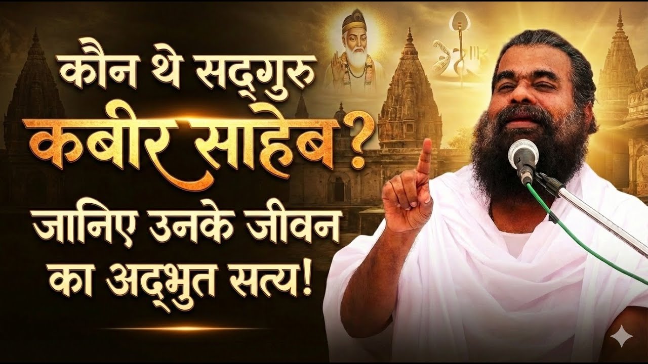 कौन थे सद्गुरु कबीर साहेब ? जानिए उनके जीवन का अद्भुत सत्य Dharmdhikari Saheb Ji | #satsang