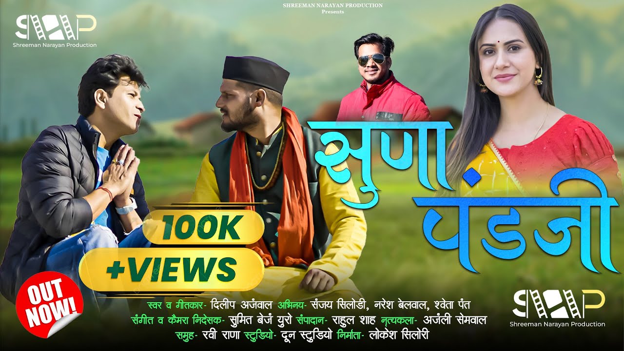 Suna Panda Ji || Garhwali Song | Dilip Anjwal | @sanjusilodi5769   Sweta Pant,  Naresh | सुणा पंडजी