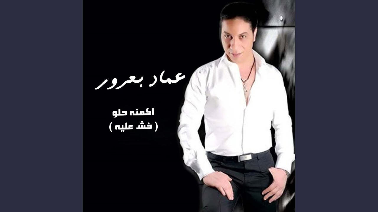اكمنه حلو (خش عليه)