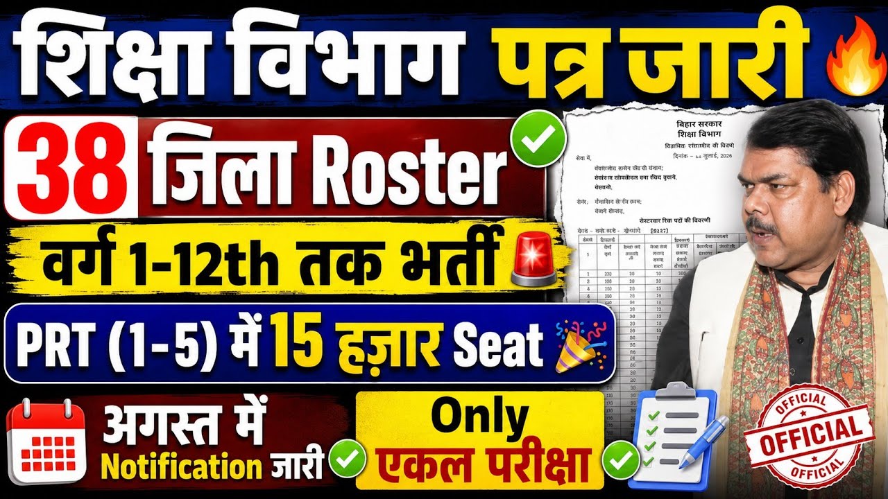 🔥शिक्षा विभाग का बड़ा पत्र जारी,38 जिला Roster ✅PRT में 15,000 सीट अगस्त में BPSC TRE 4 Notification