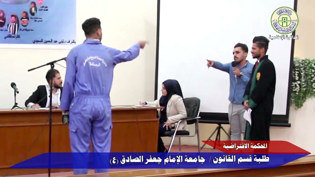المحكمة الافتراضية/ بأشراف د.لبنى عبد الحسين  للعام الدراسي ٢٠١٨