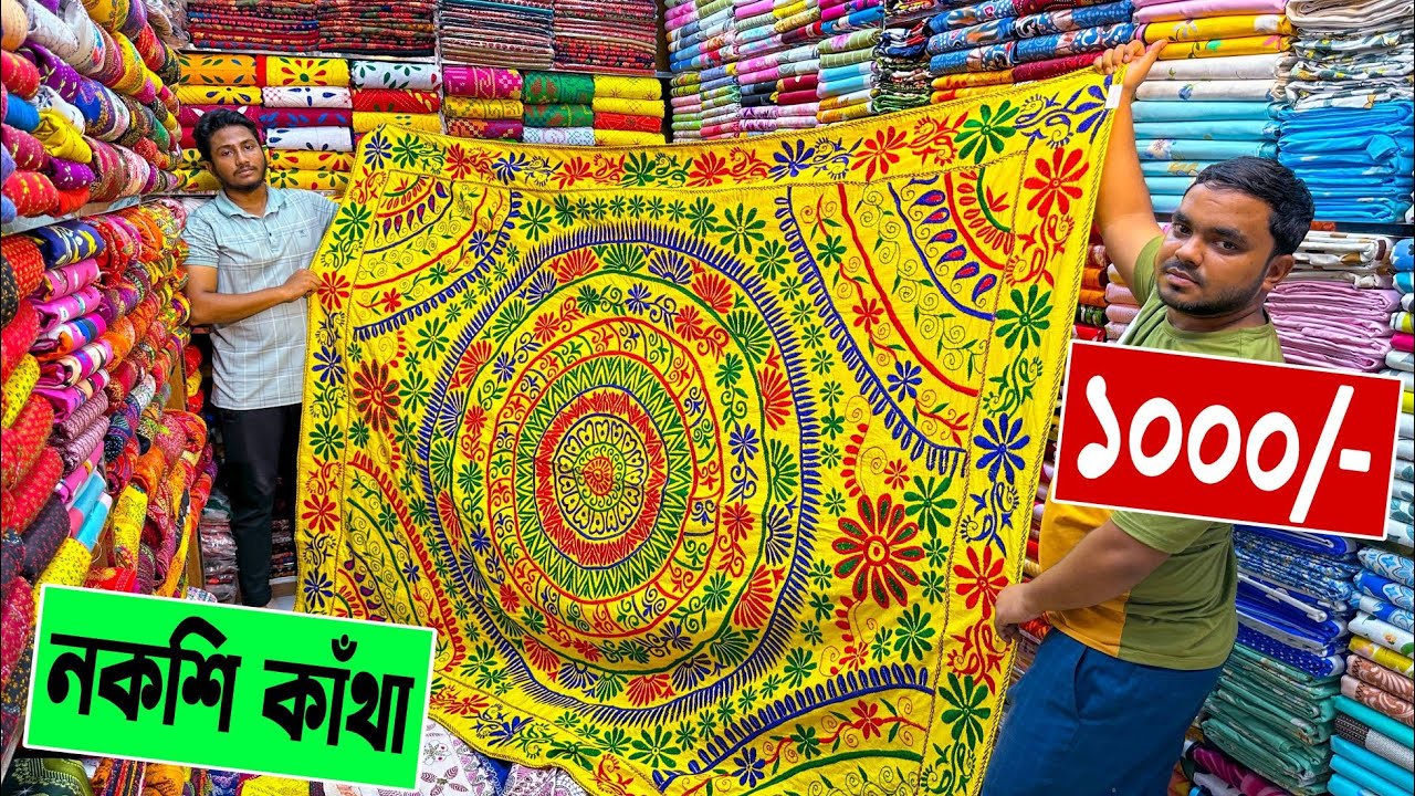 নকশি কাঁথা 🔥জামাই কাঁথা 1000/- টাকায় | nakshi katha price in bangladesh | nakshi katha design 2023