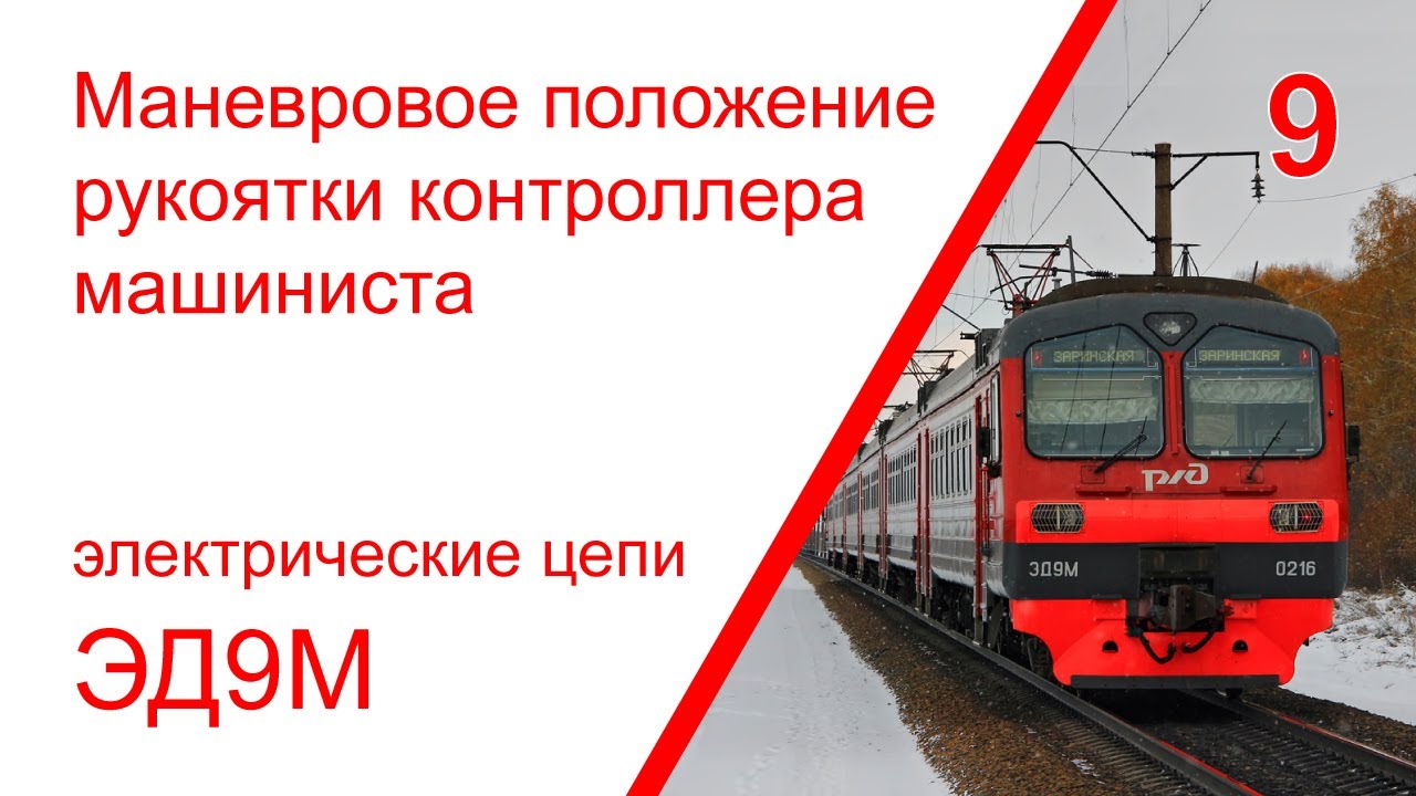 9. Электрические цепи при маневровом положении рукоятки контроллера машиниста электропоезда ЭД9М