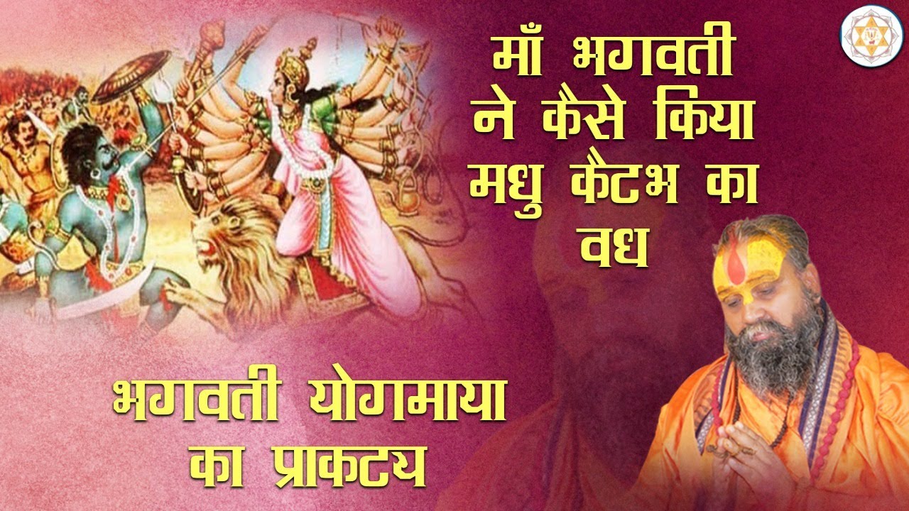 दुर्गासप्तशती - भगवती योगमाया का प्राकट्य (मधु कैटभ वध) प्रथम चरित्र #Madhu #Kaitabh #vadh