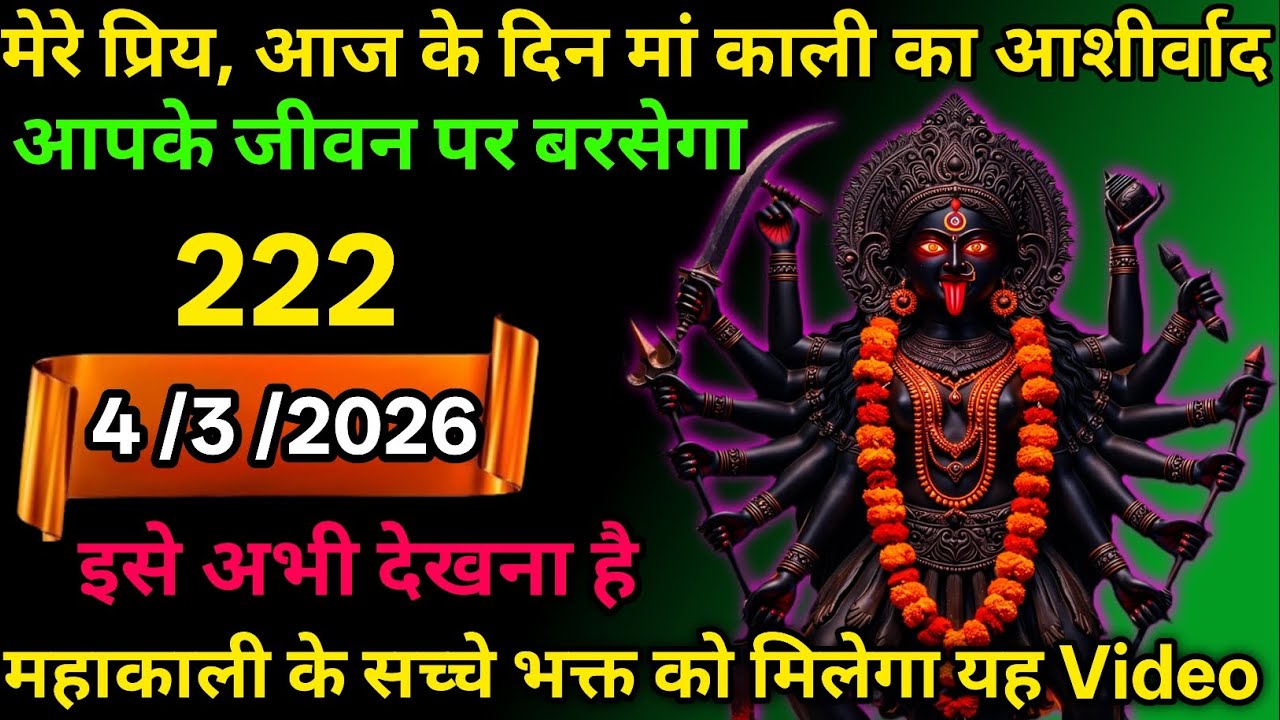 4 March 2026🕉️🔥Maa Kali   Ka Divine Message मां काली संदेश