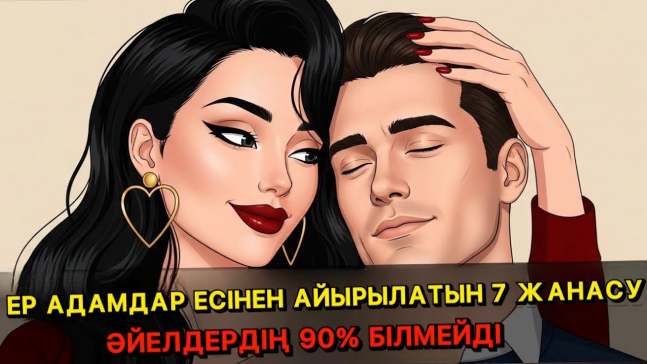 ҚҰПИЯ ӘДІС: Ер адамды бір жанасумен баурап алуға болады